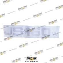 Наклейка виниловая JS160W Part № 332/K4210 JCB